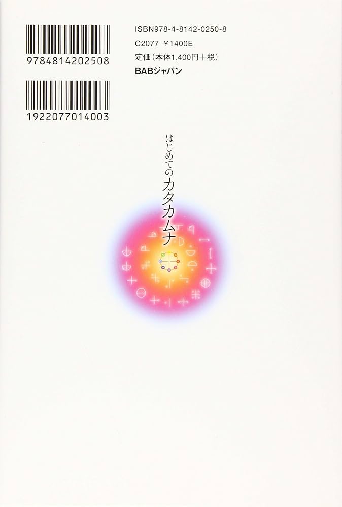 にほんごってすごい! はじめてのカタカムナ: 超古代文字が教えて